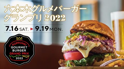六本木美食漢堡大獎賽2022