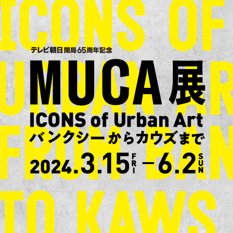 朝日朝日电视台65周年纪念“MUCA展 ICONS of Urban Art～从班克斯到奶牛～”