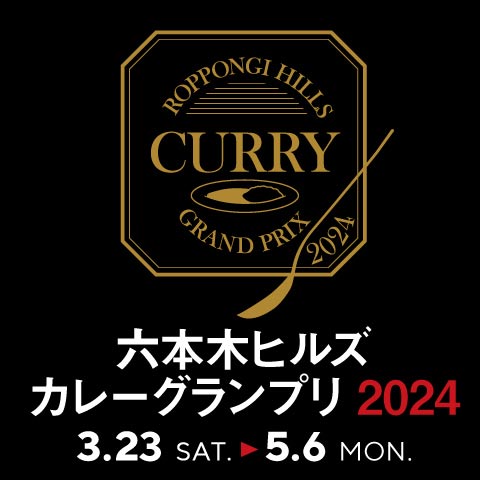 六本木Hills新城咖喱大奖赛 2024
