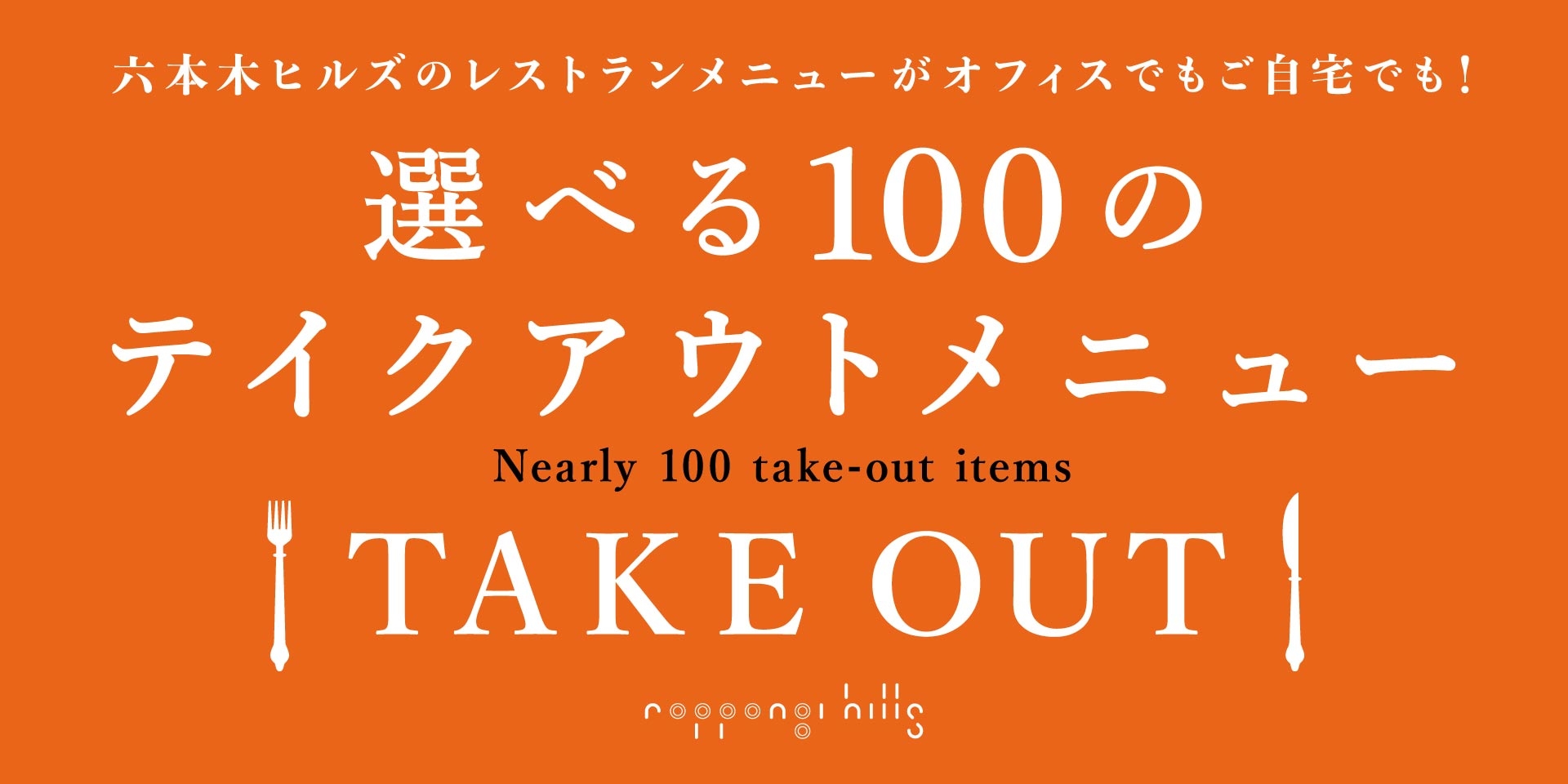 選べる100のテイクアウトメニュー