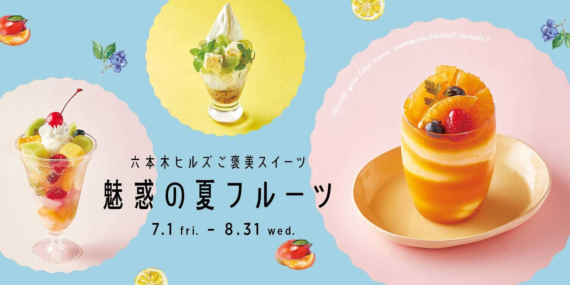 六本木ヒルズご褒美スイーツ 魅惑の夏フルーツ 六本木ヒルズ Roppongi Hills