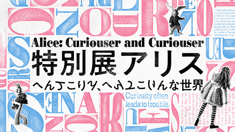 特別展アリス― へんてこりん、へんてこりんな世界 ―