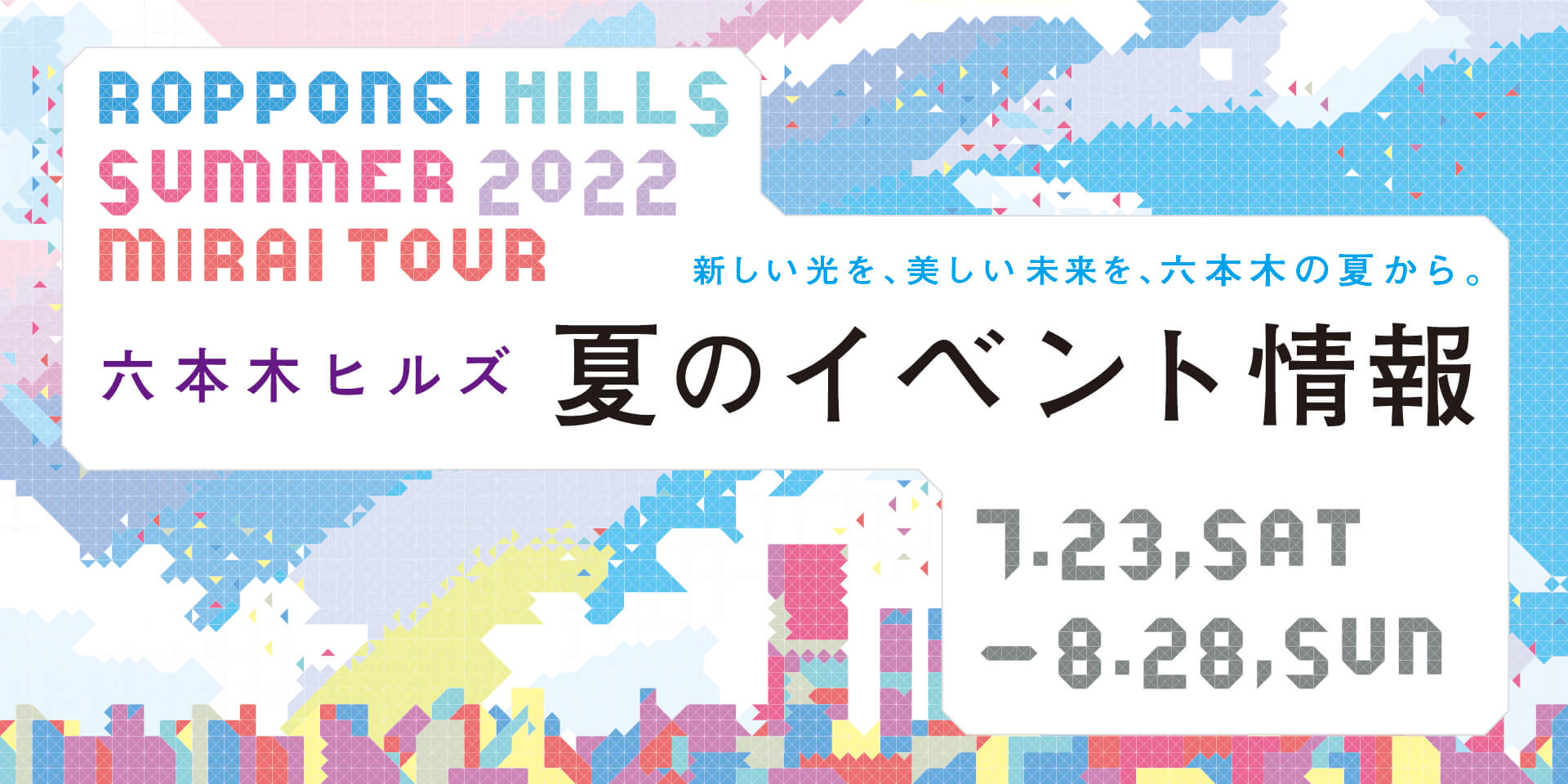Roppongi Hills Summer 22 Mirai Tour 六本木ヒルズ Roppongi Hills