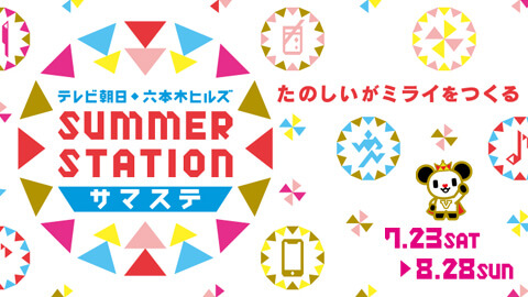 TV 아사히 · 롯폰기 힐즈 SUMMER STATION