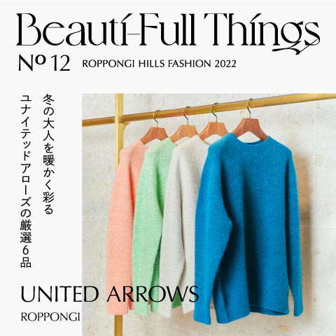 Beauti-Full Things No.12  冬の大人を温かく彩るユナイテッドアローズの厳選6品