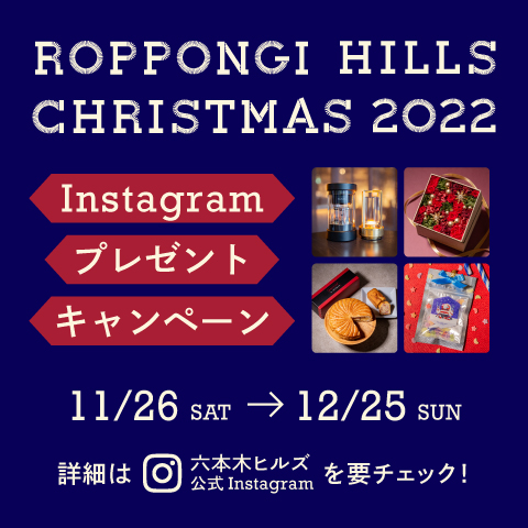 ROPPONGI HILLS CHRISTMAS 2022 Instagramプレゼントキャンペーン