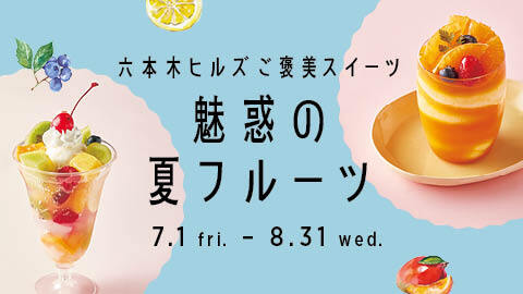 Roppongi Hills Reward Sweets Enchanted Summer Fruit