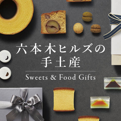 六本木新城的紀唸品-Sweets&Food Gifts-