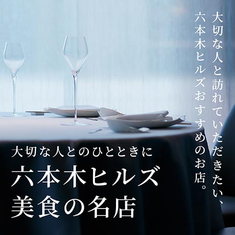 Roppongi Hills gastronomy WEB for a moment with a loved one