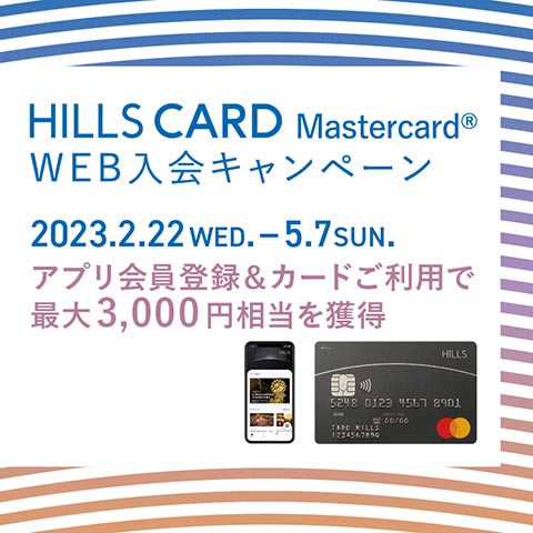 ヒルズカードMastercard® WEB入会キャンペーン