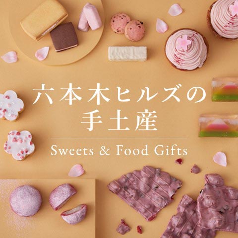 롯폰기 힐즈의 선물 - Sweets & Food Gifts -