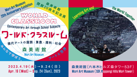 森美術館開館20周年記念展 ワールド・クラスルーム：現代アートの国語・算数・理科・社会