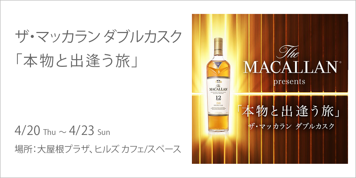 ザ・マッカラン ダブルカスク 「本物と出逢う旅」 | 六本木ヒルズ