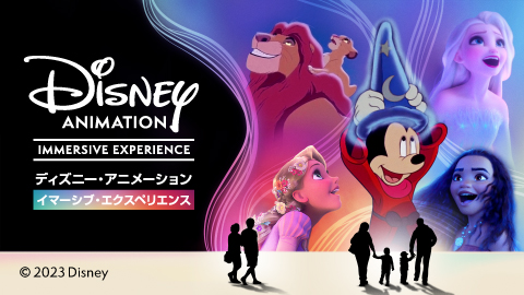 ディズニー・アニメーション・イマーシブ・エクスペリエンス