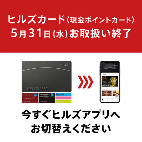 ヒルズアプリへの切替えはお早めに！