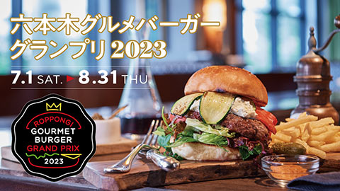 六本木グルメバーガーグランプリ 2023