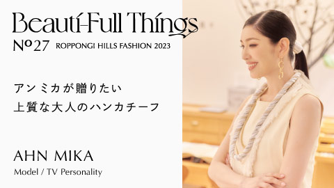 Beauti-Full Things No.27 アン ミカが贈りたい 上質な大人のハンカチーフ