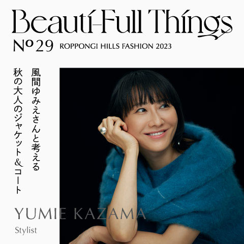 Beauti-Full Things No.29  風間ゆみえさんと考える  秋の大人のジャケット＆コート