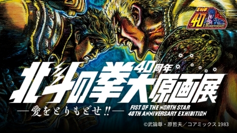 FIST OF THE NORTH STAR 40TH ANNIVERSARY EXHIBITION