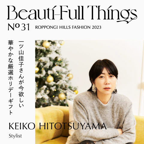 Beauti-Full Things No.31 一ツ山佳子さんが今欲しい華やかな厳選ホリデーギフト
