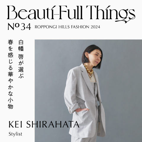 Beauti-Full Things No.34 시라하타 케이가 선택하는 봄을 느끼는 화려한 소품