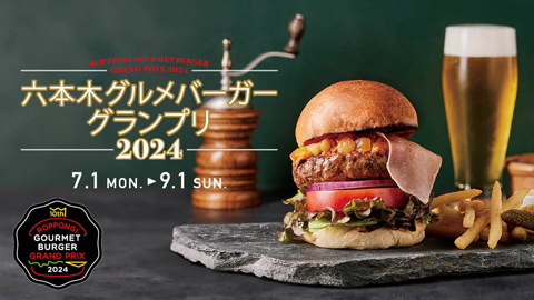 六本木グルメバーガーグランプリ 2024