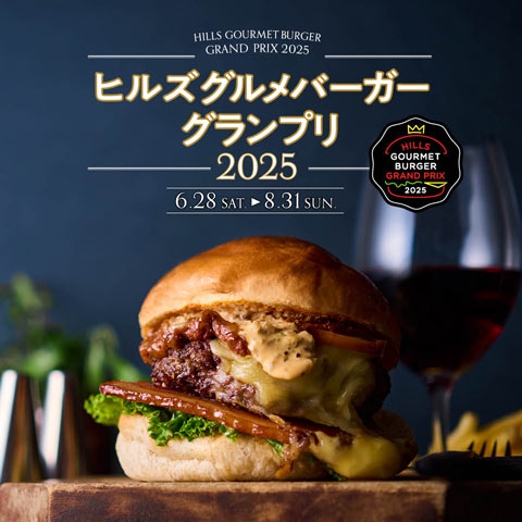 ヒルズ グルメバーガーグランプリ 2025