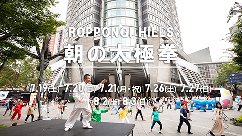六本木ヒルズ「朝の太極拳 2025」