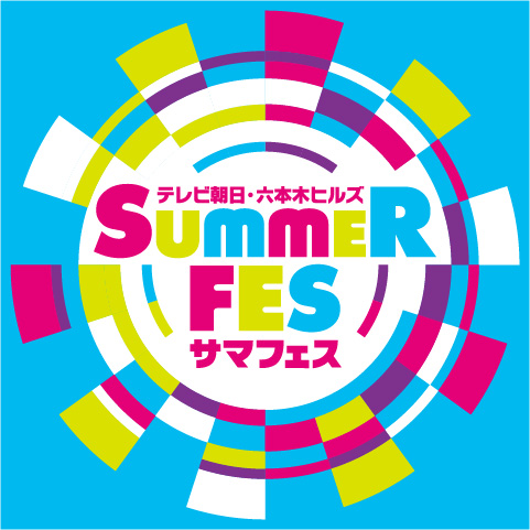 テレビ朝日・六本木ヒルズ SUMMER FES