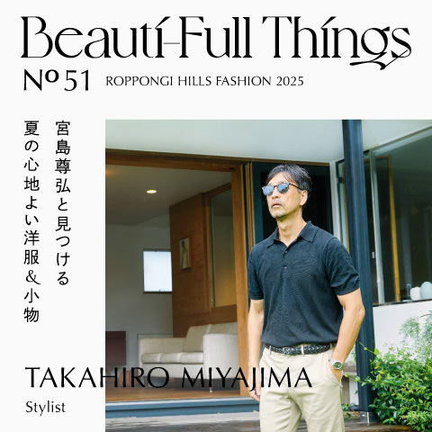 Beauti-Full Things No.51 宮島尊弘と見つける 夏の心地よい洋服＆小物