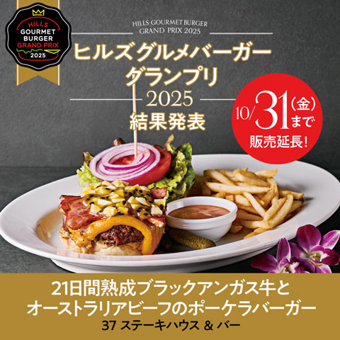 「ヒルズ グルメバーガーグランプリ 2025」結果発表
