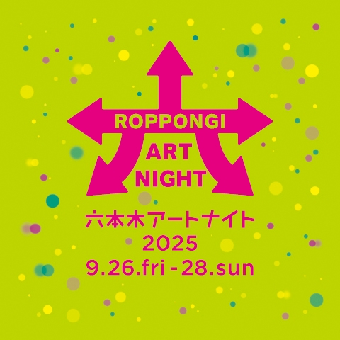 六本木アートナイト2025