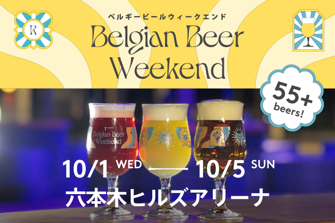 ベルギービールウィークエンド2025 六本木の画像