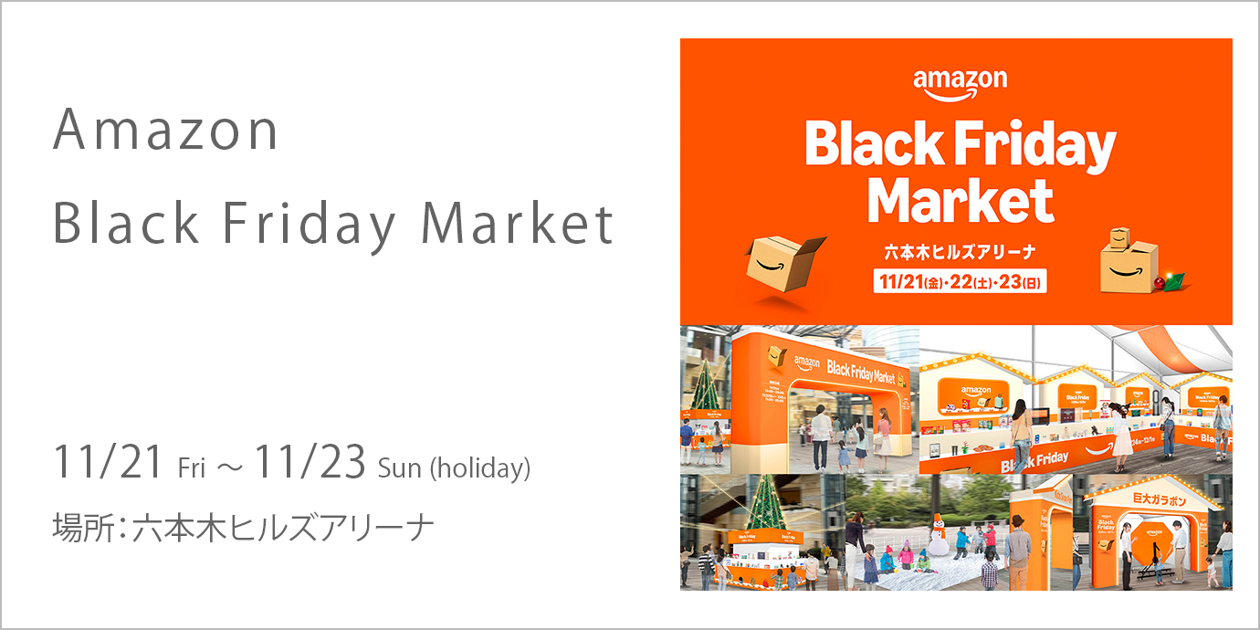 Amazon Black Friday Market | 六本木ヒルズ - Roppongi Hills