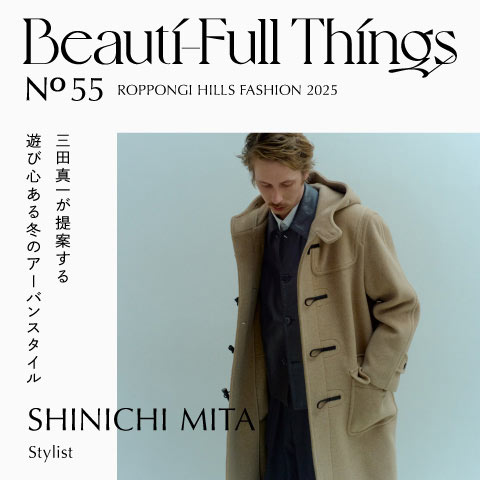 Beauti-Full Things No.55 三田真一が提案する 遊び心ある冬のアーバンスタイル