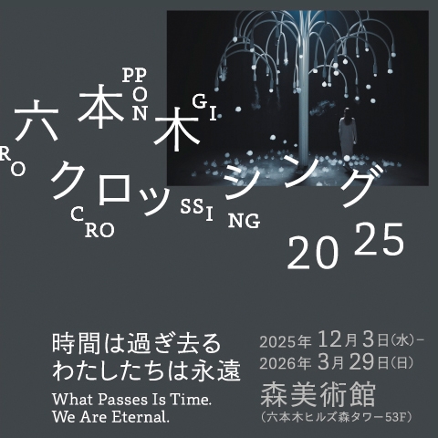 六本木クロッシング2025展：時間は過ぎ去る わたしたちは永遠