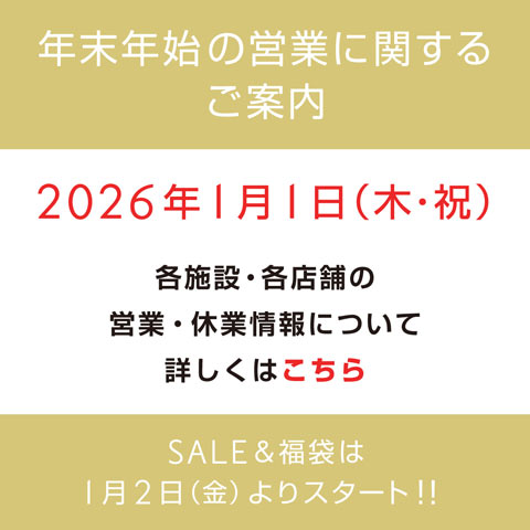年末年始の営業に関するご案内