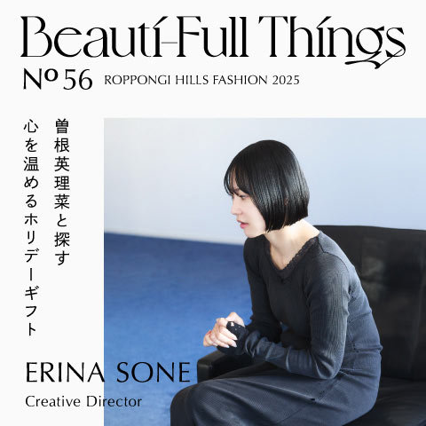 Beauti-Full Things No.56 曽根英理菜と探す 心を温めるホリデーギフト
