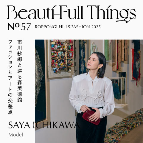 Beauti-Full Things No.57 市川紗椰と巡る森美術館 ファッションとアートの交差点