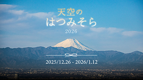 東京シティビューのお正月2026　天空のはつみそら2026