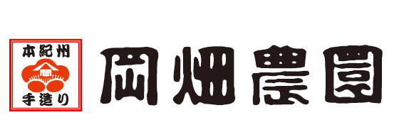 岡畑農園