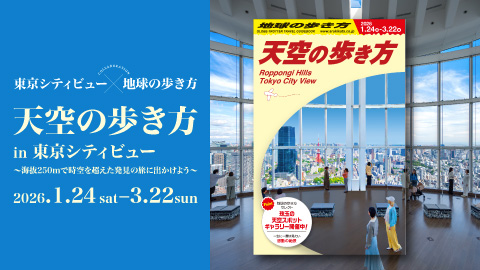 天空の歩き方 in 東京シティビュー