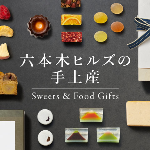 六本木ヒルズの手土産 - Sweets & Food Gifts -