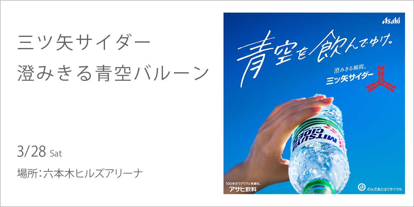 パルルさま専用ページ 三ツ矢サイダー 澄みきる青空バルーン | 六本木ヒルズ - Roppongi Hills