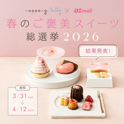 春のご褒美スイーツ総選挙2026　結果発表