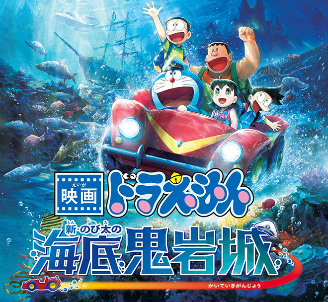 映画ドラえもん 新・のび太の海底鬼岩城の画像