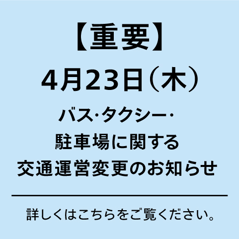 【重要】4月23日（木）特別行事に伴う交通運営（バス・タクシー・駐車場）変更のお知らせ