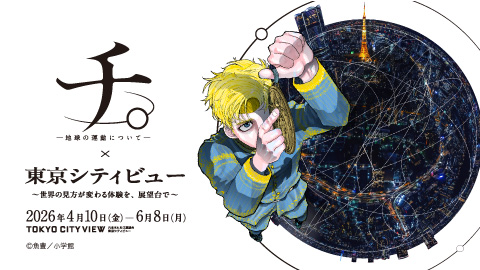 『チ。 ―地球の運動について―』×東京シティビュー ～世界の見方が変わる体験を、展望台で～