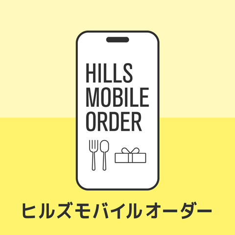ヒルズモバイルオーダー