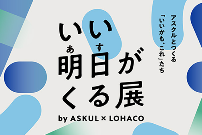 いい明日がくる展 by ASKUL × LOHACO